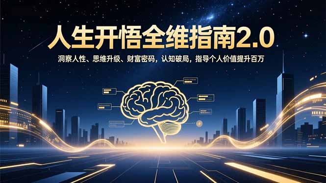 人生开悟全维指南2.0：洞察人性、思维升级、财富密码，认知破局，指导个人价值提升百万牛品源码-源码下载-源码社区-zblog主题插件-PHP源码-三合一源码-直播源码-短视频源码-APP源码-即时通讯-源码-交友源码牛品源码
