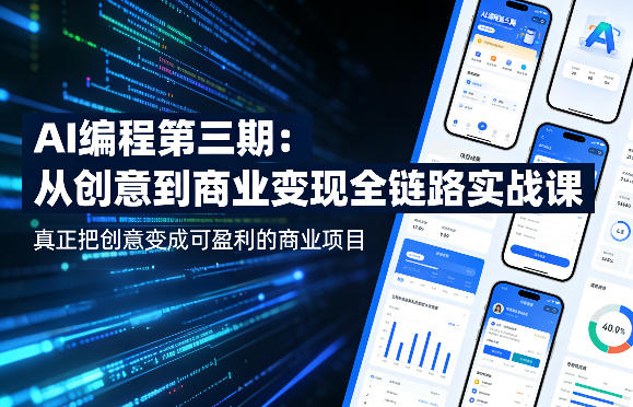 AI编程第三期,从创意到商业变现的全链路实战课,真正把创意变成可盈利的商业项目(更新05月15日)牛品源码-源码下载-源码社区-zblog主题插件-PHP源码-三合一源码-直播源码-短视频源码-APP源码-即时通讯-源码-交友源码牛品源码