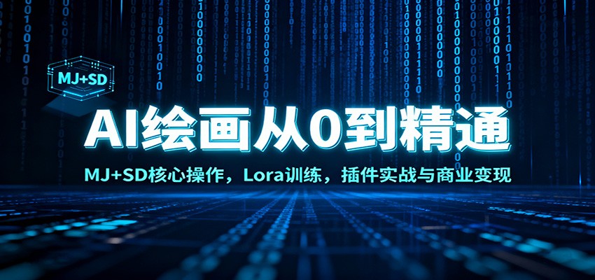 AI绘画从0到精通：MJ+SD核心操作， Lora训练，插件实战与商业变现牛品源码-源码下载-源码社区-zblog主题插件-PHP源码-三合一源码-直播源码-短视频源码-APP源码-即时通讯-源码-交友源码牛品源码