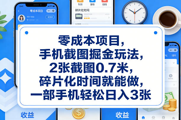 零成本项目，手机截图掘金玩法，2张截图0.7米，碎片化时间就能做，一部手机轻松日入3张【揭秘】牛品源码-源码下载-源码社区-zblog主题插件-PHP源码-三合一源码-直播源码-短视频源码-APP源码-即时通讯-源码-交友源码牛品源码