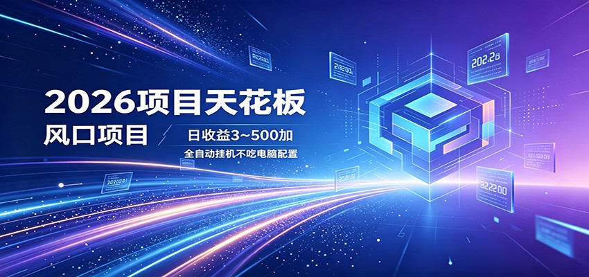 2026项目天花板,风口项目,日收益3~500+全自动挂机,不吃配置牛品源码-源码下载-源码社区-zblog主题插件-PHP源码-三合一源码-直播源码-短视频源码-APP源码-即时通讯-源码-交友源码牛品源码
