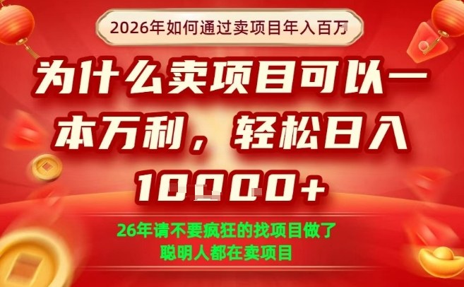 一单净利润1K+,26年想年入100个W,死磕卖项目就够了【揭秘】牛品源码-源码下载-源码社区-zblog主题插件-PHP源码-三合一源码-直播源码-短视频源码-APP源码-即时通讯-源码-交友源码牛品源码
