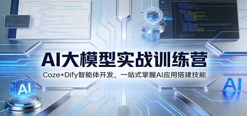 AI大模型实战训练营：Coze+Dify智能体开发，一站式掌握AI应用搭建技能牛品源码-源码下载-源码社区-zblog主题插件-PHP源码-三合一源码-直播源码-短视频源码-APP源码-即时通讯-源码-交友源码牛品源码