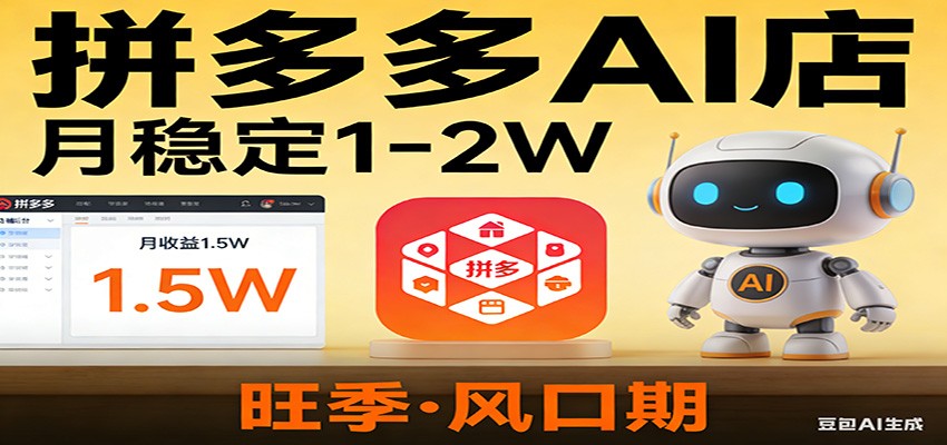 开一家拼多多AI店，月稳定1-2W，目前旺季，风口期！牛品源码-源码下载-源码社区-zblog主题插件-PHP源码-三合一源码-直播源码-短视频源码-APP源码-即时通讯-源码-交友源码牛品源码