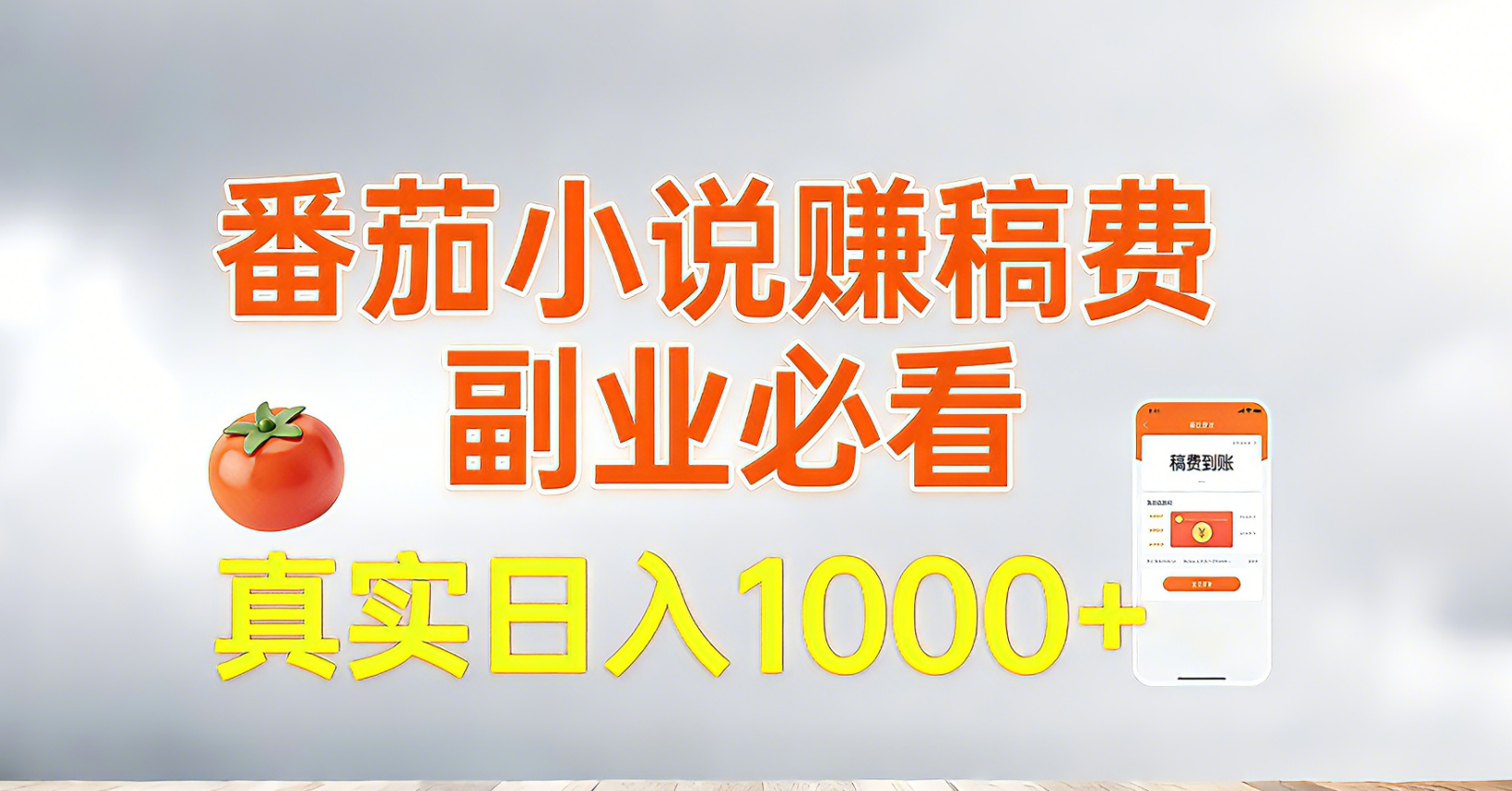 番茄小说赚稿费，副业必看，真实日入1000!超级简单！牛品源码-源码下载-源码社区-zblog主题插件-PHP源码-三合一源码-直播源码-短视频源码-APP源码-即时通讯-源码-交友源码牛品源码