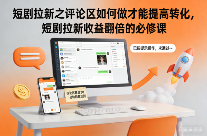 短剧拉新之评论区如何做才能提高转化，短剧拉新收益翻倍的必修课牛品源码-源码下载-源码社区-zblog主题插件-PHP源码-三合一源码-直播源码-短视频源码-APP源码-即时通讯-源码-交友源码牛品源码