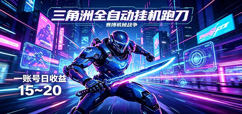 三角洲全自动挂机跑刀，24小时云端稳定运行，无需人工值守，单账号每日收益15~20牛品源码-源码下载-源码社区-zblog主题插件-PHP源码-三合一源码-直播源码-短视频源码-APP源码-即时通讯-源码-交友源码牛品源码