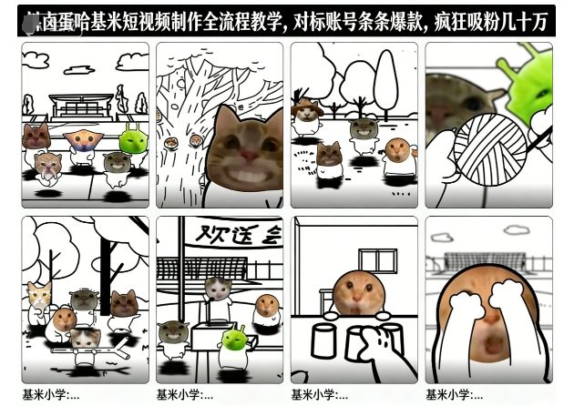 卤蛋哈基米短视频制作全流程教学，条条爆款，疯狂吸粉几十万牛品源码-源码下载-源码社区-zblog主题插件-PHP源码-三合一源码-直播源码-短视频源码-APP源码-即时通讯-源码-交友源码牛品源码