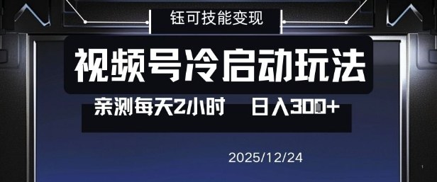 视频号分成计划冷启动玩法亲测每天2小时，0门槛副业项目，单号日入3张牛品源码-源码下载-源码社区-zblog主题插件-PHP源码-三合一源码-直播源码-短视频源码-APP源码-即时通讯-源码-交友源码牛品源码