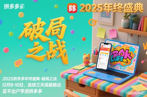 2025拼多多年终盛典-破局之战12月8-10日,连续三天高能输,足不出户学透拼多多牛品源码-源码下载-源码社区-zblog主题插件-PHP源码-三合一源码-直播源码-短视频源码-APP源码-即时通讯-源码-交友源码牛品源码