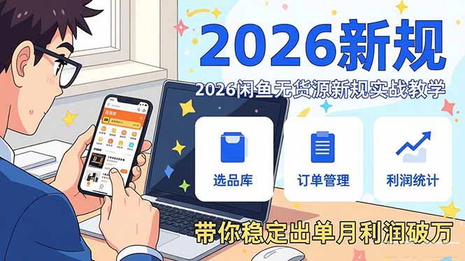 2026闲鱼无货源新规实战教学，从零基础搭建账号到选品上架运营，带你稳定出单月利润破万牛品源码-源码下载-源码社区-zblog主题插件-PHP源码-三合一源码-直播源码-短视频源码-APP源码-即时通讯-源码-交友源码牛品源码