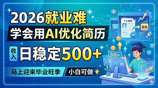2026就业难,学会用AI优化简历,日稳定500+,马上迎来毕业旺季,小白可做牛品源码-源码下载-源码社区-zblog主题插件-PHP源码-三合一源码-直播源码-短视频源码-APP源码-即时通讯-源码-交友源码牛品源码