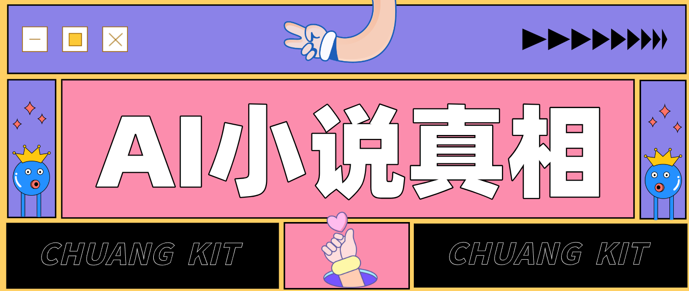 用 AI 写小说变现:普通人的实操指南,告别 “割韭菜” 陷阱(附完整小说提示词)牛品源码-源码下载-源码社区-zblog主题插件-PHP源码-三合一源码-直播源码-短视频源码-APP源码-即时通讯-源码-交友源码牛品源码