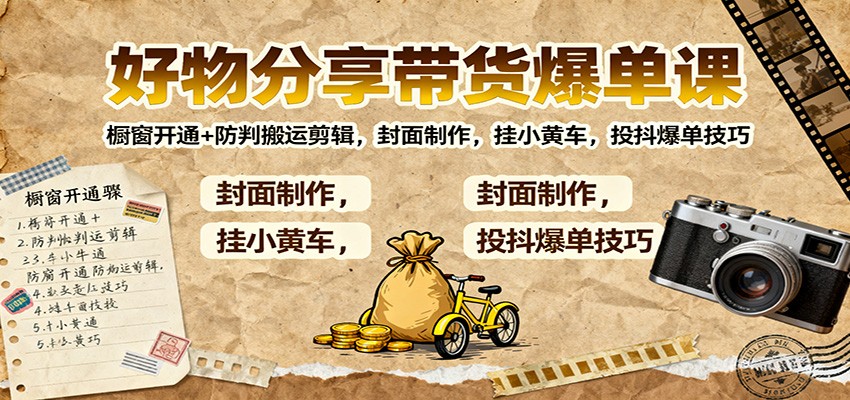 好物分享带货爆单课:橱窗开通+防判搬运剪辑,封面制作,挂小黄车,投抖爆单技巧牛品源码-源码下载-源码社区-zblog主题插件-PHP源码-三合一源码-直播源码-短视频源码-APP源码-即时通讯-源码-交友源码牛品源码