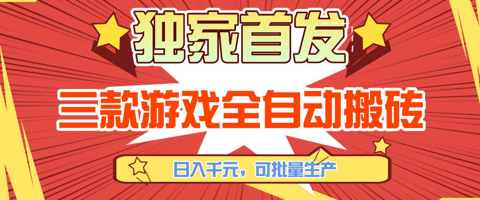 【独家首发】三款游戏全自动搬砖,日入1K+,可批量生产,小白也能做【揭秘】牛品源码-源码下载-源码社区-zblog主题插件-PHP源码-三合一源码-直播源码-短视频源码-APP源码-即时通讯-源码-交友源码牛品源码