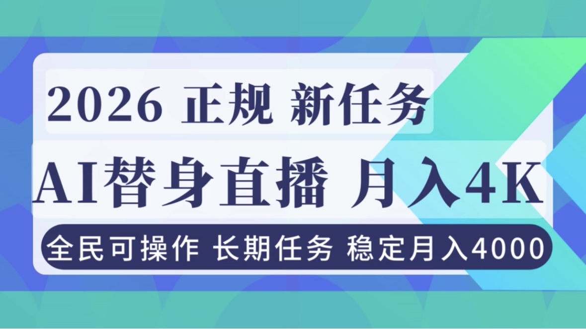 AI《替身》直播,稳定月入4000不违规,正规项目 小白可做牛品源码-源码下载-源码社区-zblog主题插件-PHP源码-三合一源码-直播源码-短视频源码-APP源码-即时通讯-源码-交友源码牛品源码