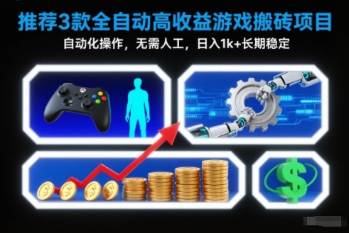 【推荐】3款全自动高收益游戏搬砖项目,自动化操作,无需人工,日入1k+,长期稳定【揭秘】牛品源码-源码下载-源码社区-zblog主题插件-PHP源码-三合一源码-直播源码-短视频源码-APP源码-即时通讯-源码-交友源码牛品源码