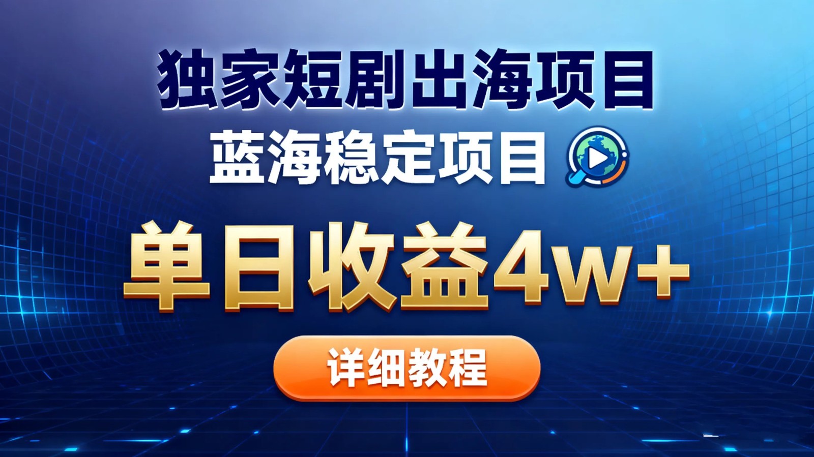 全网独家短剧出海掘金 蓝海红利 单日最高收益5w+牛品源码-源码下载-源码社区-zblog主题插件-PHP源码-三合一源码-直播源码-短视频源码-APP源码-即时通讯-源码-交友源码牛品源码