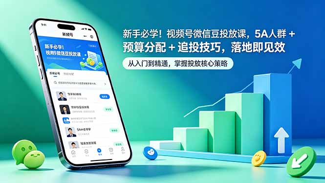 新手必学!视频号微信豆投放课,5A 人群 + 预算分配 + 追投技巧,落地即见效牛品源码-源码下载-源码社区-zblog主题插件-PHP源码-三合一源码-直播源码-短视频源码-APP源码-即时通讯-源码-交友源码牛品源码