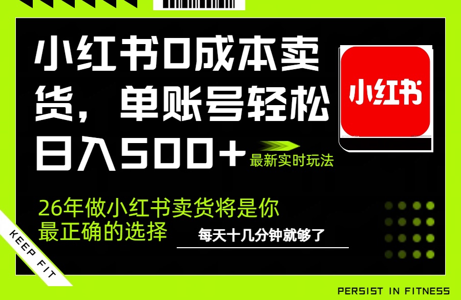 小红书0成本AI卖货,单账号轻松日入500+,完全托管AI,可矩阵放大牛品源码-源码下载-源码社区-zblog主题插件-PHP源码-三合一源码-直播源码-短视频源码-APP源码-即时通讯-源码-交友源码牛品源码