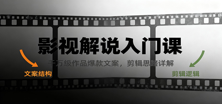 影视解说入门课，千万级作品爆款文案，剪辑思路详解牛品源码-源码下载-源码社区-zblog主题插件-PHP源码-三合一源码-直播源码-短视频源码-APP源码-即时通讯-源码-交友源码牛品源码