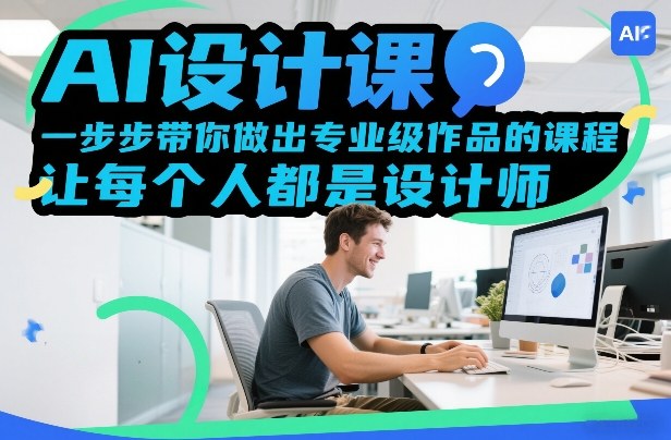 AI设计课,一步步带你做出专业级作品的课程,让每个人都是设计师牛品源码-源码下载-源码社区-zblog主题插件-PHP源码-三合一源码-直播源码-短视频源码-APP源码-即时通讯-源码-交友源码牛品源码