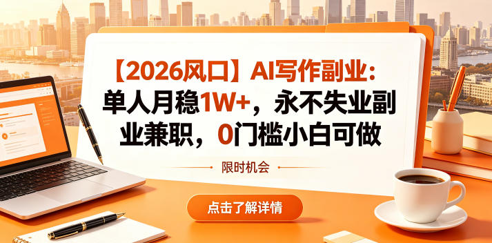 【2026风口】AI写作副业：单人月稳1W+，永不失业副业兼职，0门槛小白可做【揭秘】牛品源码-源码下载-源码社区-zblog主题插件-PHP源码-三合一源码-直播源码-短视频源码-APP源码-即时通讯-源码-交友源码牛品源码