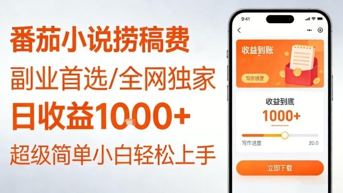 全网独家!番茄小说捞稿费,日收益1k+,副业必看,小白易上手,超级简单【揭秘】牛品源码-源码下载-源码社区-zblog主题插件-PHP源码-三合一源码-直播源码-短视频源码-APP源码-即时通讯-源码-交友源码牛品源码
