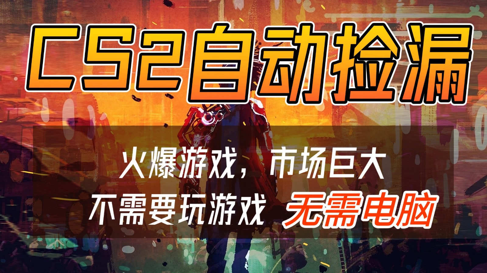 CS2游戏交易市场自动捡漏赚钱，开年王炸项目，无需电脑，一部手机轻松日入500+牛品源码-源码下载-源码社区-zblog主题插件-PHP源码-三合一源码-直播源码-短视频源码-APP源码-即时通讯-源码-交友源码牛品源码