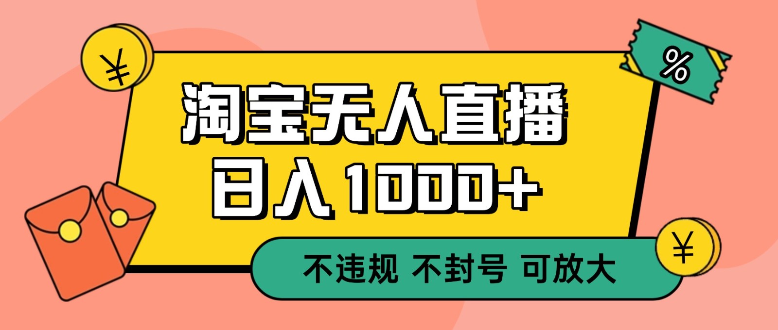 双 12 淘宝无人直播！0 值守日入 1000+ 不违规 不封号牛品源码-源码下载-源码社区-zblog主题插件-PHP源码-三合一源码-直播源码-短视频源码-APP源码-即时通讯-源码-交友源码牛品源码