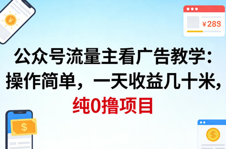 公众号流量主看广告撸收益,操作简单,一天收益几十米,纯0撸项目牛品源码-源码下载-源码社区-zblog主题插件-PHP源码-三合一源码-直播源码-短视频源码-APP源码-即时通讯-源码-交友源码牛品源码