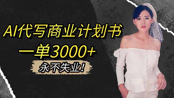 AI代写商业计划书,一单3000+,提供接单渠道,主打长期稳定,永不失业牛品源码-源码下载-源码社区-zblog主题插件-PHP源码-三合一源码-直播源码-短视频源码-APP源码-即时通讯-源码-交友源码牛品源码
