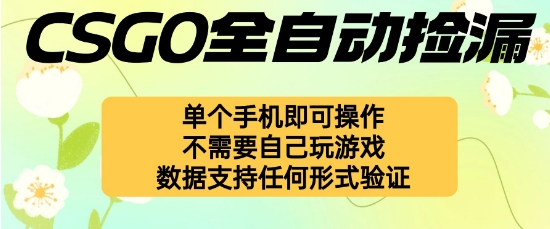 自动挂G捡漏,不用自己挂G不用玩游戏,一个手机即可操作,新手小白轻松月入1W+【揭秘】牛品源码-源码下载-源码社区-zblog主题插件-PHP源码-三合一源码-直播源码-短视频源码-APP源码-即时通讯-源码-交友源码牛品源码