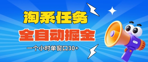 淘系任务助手全自动掘金,一个小时单窗口30+无需人工,轻松矩阵开干【揭秘】牛品源码-源码下载-源码社区-zblog主题插件-PHP源码-三合一源码-直播源码-短视频源码-APP源码-即时通讯-源码-交友源码牛品源码