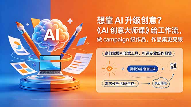 想靠AI升级创意？《AI创意大师课》给工作流，做campaign级作品，作品集更亮眼【原创双语字幕】牛品源码-源码下载-源码社区-zblog主题插件-PHP源码-三合一源码-直播源码-短视频源码-APP源码-即时通讯-源码-交友源码牛品源码