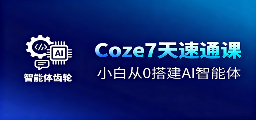 Coze7天速通课，小白从0搭建AI智能体+短视频工作流牛品源码-源码下载-源码社区-zblog主题插件-PHP源码-三合一源码-直播源码-短视频源码-APP源码-即时通讯-源码-交友源码牛品源码