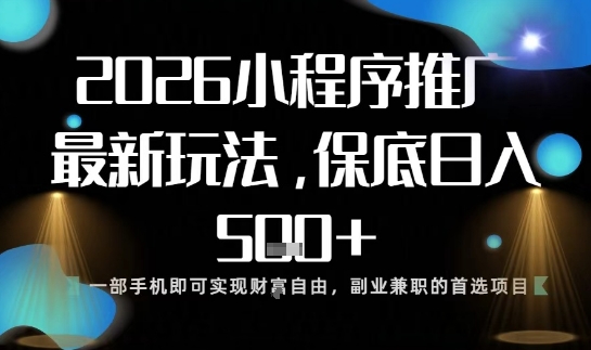 小程序玩法全新来袭，只需一部手机，轻松日入5张，操作简单易上手【揭秘】牛品源码-源码下载-源码社区-zblog主题插件-PHP源码-三合一源码-直播源码-短视频源码-APP源码-即时通讯-源码-交友源码牛品源码