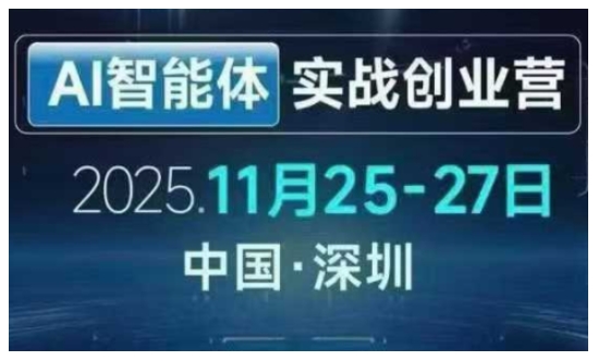 AI智能体实战创业营深圳线下课，全是拿来就能用的招，老板们想省劲搞增长，这课直接对标结果牛品源码-源码下载-源码社区-zblog主题插件-PHP源码-三合一源码-直播源码-短视频源码-APP源码-即时通讯-源码-交友源码牛品源码