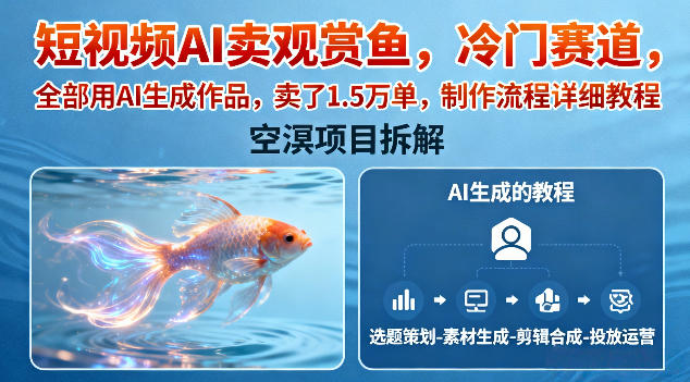 短视频AI卖观赏鱼,冷门赛道,全部用AI生成作品,卖了1.5W单,制作流程详细教程牛品源码-源码下载-源码社区-zblog主题插件-PHP源码-三合一源码-直播源码-短视频源码-APP源码-即时通讯-源码-交友源码牛品源码