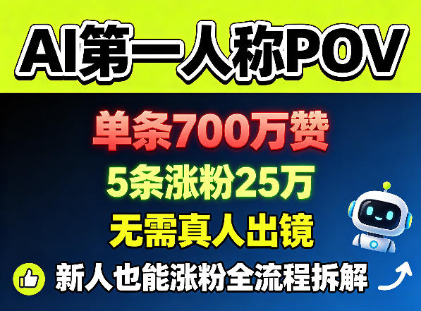 AI第一人称POV，单条700W赞，5条涨粉25W，无需真人出镜，新人也能涨粉全流程拆解牛品源码-源码下载-源码社区-zblog主题插件-PHP源码-三合一源码-直播源码-短视频源码-APP源码-即时通讯-源码-交友源码牛品源码