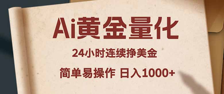 Ai黄金量化，24小时连续挣美金，小白轻松入手，简单易操作，日入1000+牛品源码-源码下载-源码社区-zblog主题插件-PHP源码-三合一源码-直播源码-短视频源码-APP源码-即时通讯-源码-交友源码牛品源码