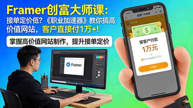 Framer 创富大师课：接单定价低？《职业加速器》教你搞高价值网站，客户直接付 1 万 +牛品源码-源码下载-源码社区-zblog主题插件-PHP源码-三合一源码-直播源码-短视频源码-APP源码-即时通讯-源码-交友源码牛品源码