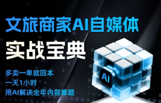 文旅商家AI自媒体实战课，告别无效内卷，用AI重塑文旅自媒体运营思维牛品源码-源码下载-源码社区-zblog主题插件-PHP源码-三合一源码-直播源码-短视频源码-APP源码-即时通讯-源码-交友源码牛品源码