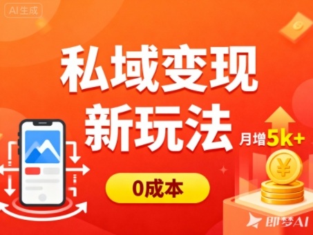 私域变现新玩法,0成本,多端引流,普通人月增收5k+牛品源码-源码下载-源码社区-zblog主题插件-PHP源码-三合一源码-直播源码-短视频源码-APP源码-即时通讯-源码-交友源码牛品源码