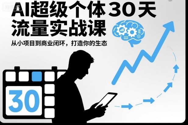 AI超级个体30天流量实战课,从小项目到商业闭环,打造你的生态牛品源码-源码下载-源码社区-zblog主题插件-PHP源码-三合一源码-直播源码-短视频源码-APP源码-即时通讯-源码-交友源码牛品源码