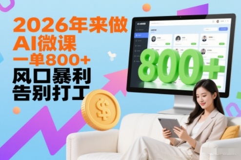 2026年来做AI微课,一单8张+,风口暴利,告别打工牛品源码-源码下载-源码社区-zblog主题插件-PHP源码-三合一源码-直播源码-短视频源码-APP源码-即时通讯-源码-交友源码牛品源码