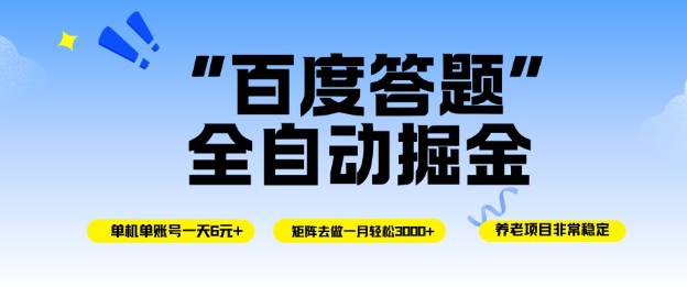百度答题全自动掘金，单机单号一天轻松6米，矩阵去做单月稳定3k+，操作简单无脑去跑【揭秘】牛品源码-源码下载-源码社区-zblog主题插件-PHP源码-三合一源码-直播源码-短视频源码-APP源码-即时通讯-源码-交友源码牛品源码