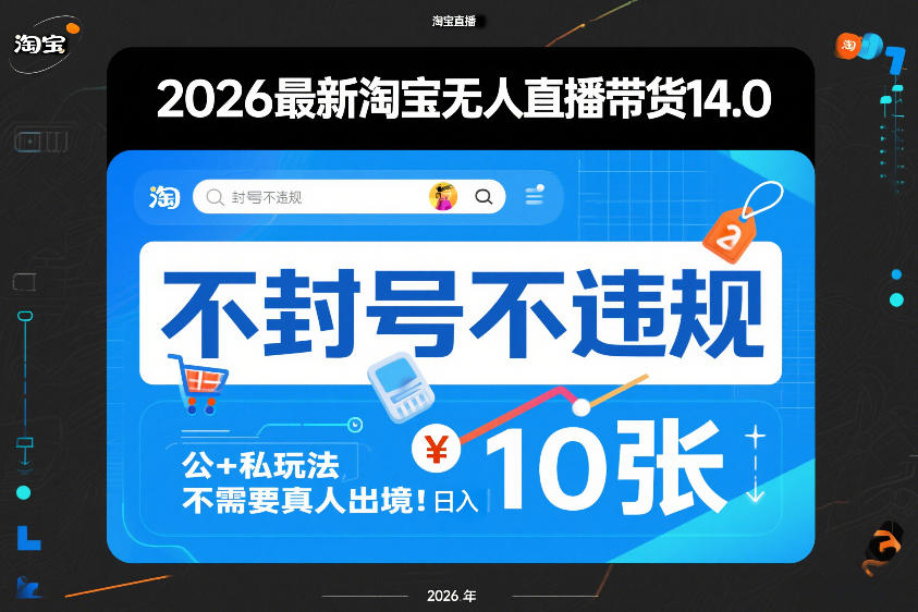 2026最新淘宝无人直播带货14.0,不封号不违规,公+私玩法,不需要真人出境,日入10张【揭秘】牛品源码-源码下载-源码社区-zblog主题插件-PHP源码-三合一源码-直播源码-短视频源码-APP源码-即时通讯-源码-交友源码牛品源码
