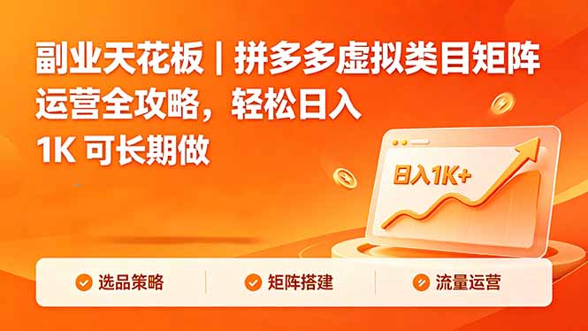 副业天花板|拼多多虚拟类目矩阵运营全攻略,轻松日入 1K 可长期做牛品源码-源码下载-源码社区-zblog主题插件-PHP源码-三合一源码-直播源码-短视频源码-APP源码-即时通讯-源码-交友源码牛品源码