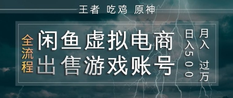 闲鱼虚拟电商之出售游戏账号,操作简单,月入1W+,全流程操作教学【揭秘】牛品源码-源码下载-源码社区-zblog主题插件-PHP源码-三合一源码-直播源码-短视频源码-APP源码-即时通讯-源码-交友源码牛品源码